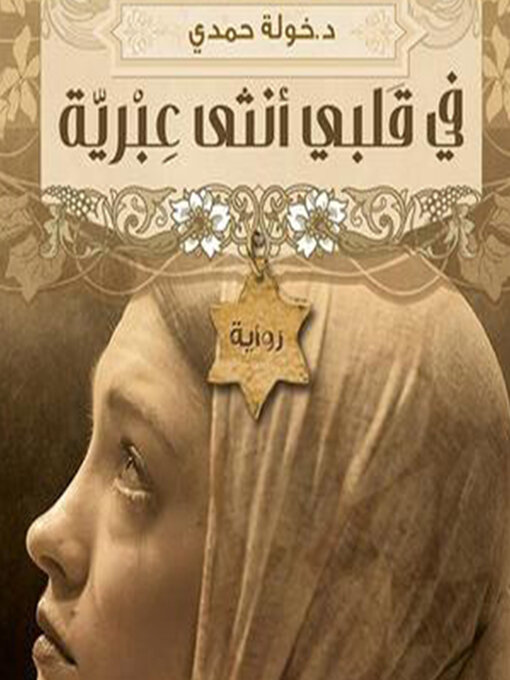 Title details for في قلبي أنثى عبرية by د. خولة حمدى - Available